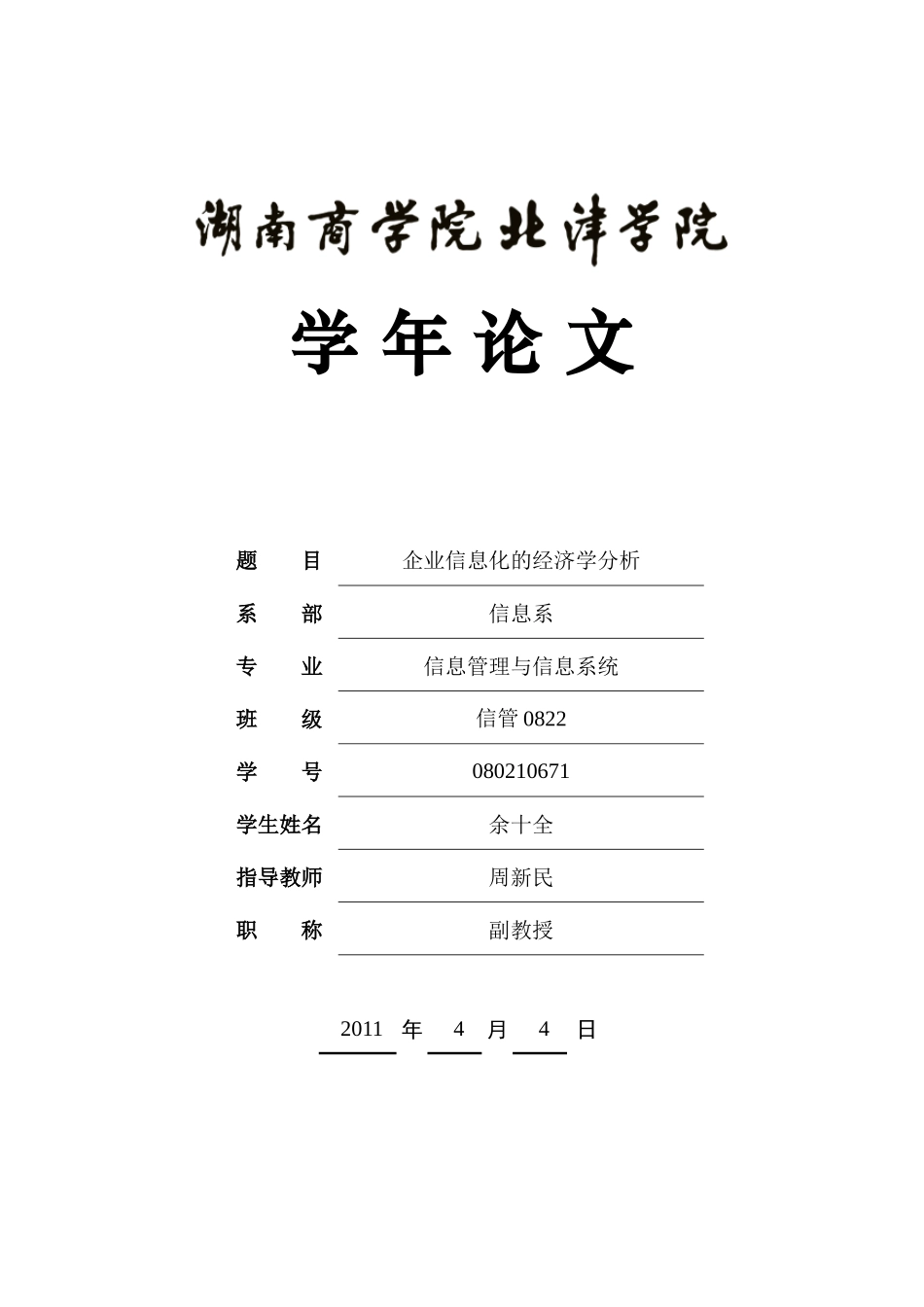 企业信息化经济学分析_第1页