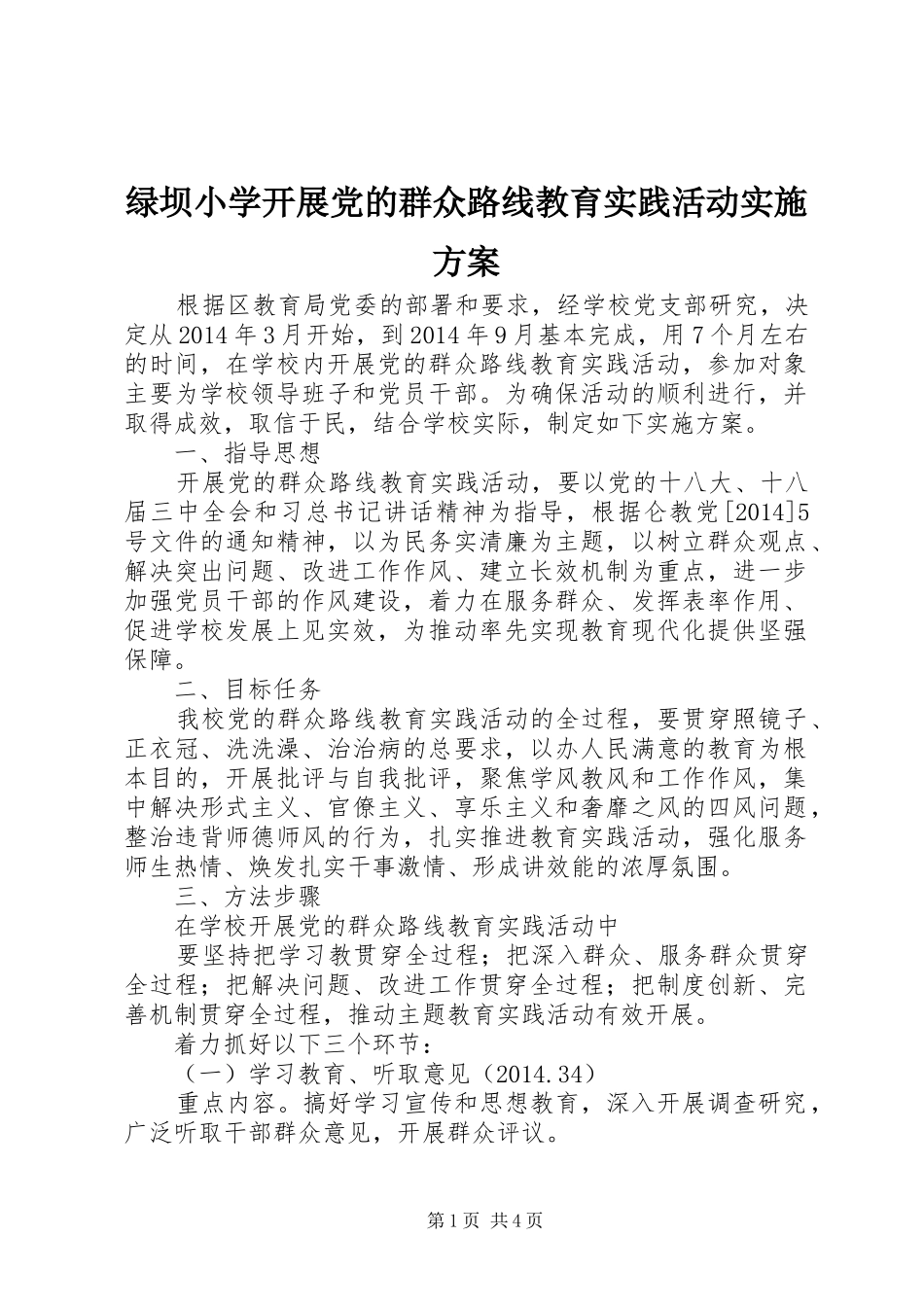 绿坝小学开展党的群众路线教育实践活动实施方案_第1页
