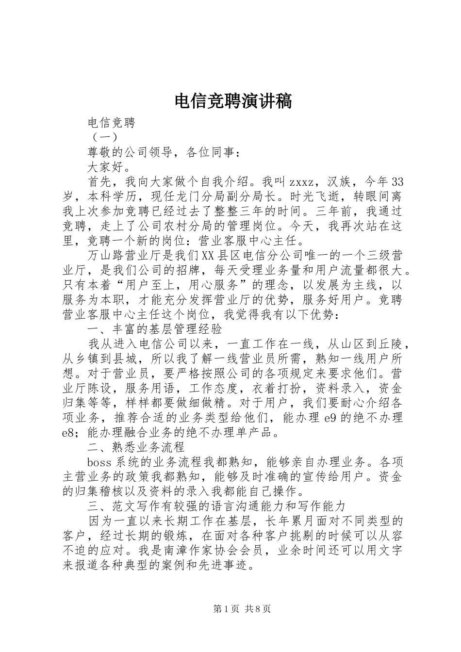 电信竞聘演讲范文_第1页