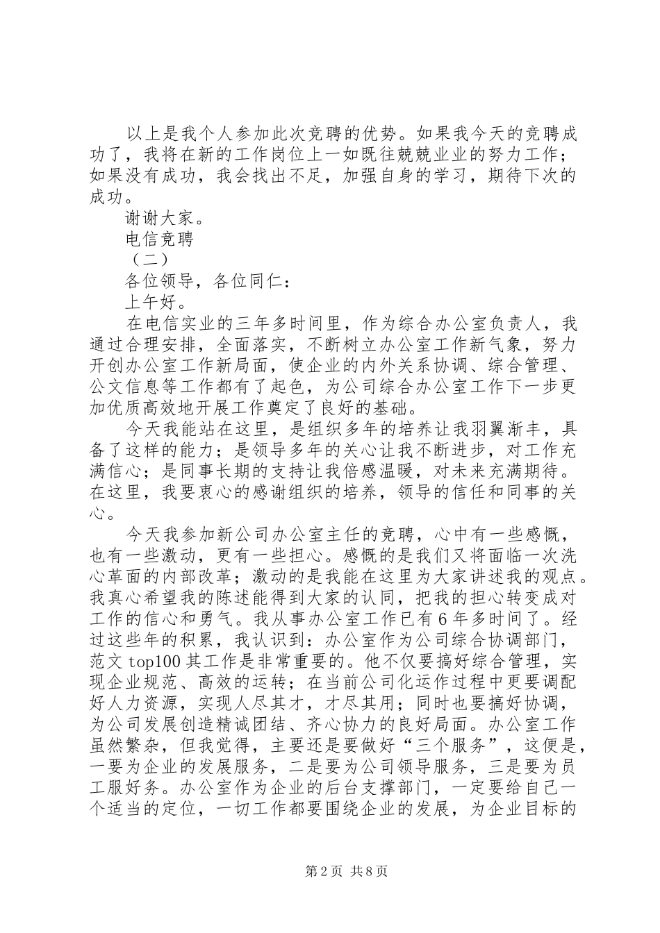 电信竞聘演讲范文_第2页