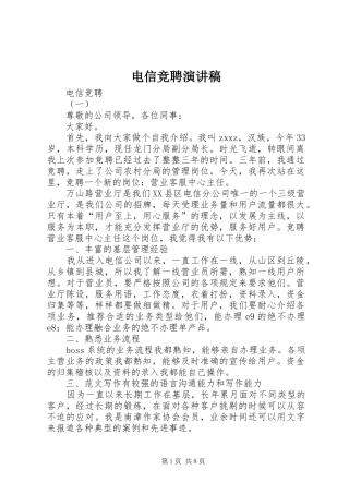 电信竞聘演讲范文