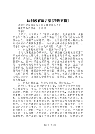 法制教育演讲稿范文[精选五篇]