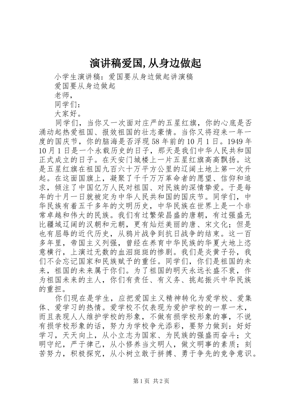 演讲稿范文爱国,从身边做起_第1页