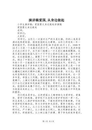 演讲稿范文爱国,从身边做起