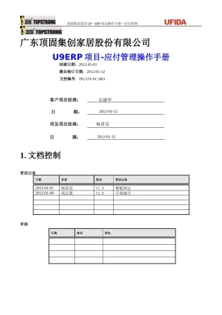 U9ERP项目操作手册-应付业务V0