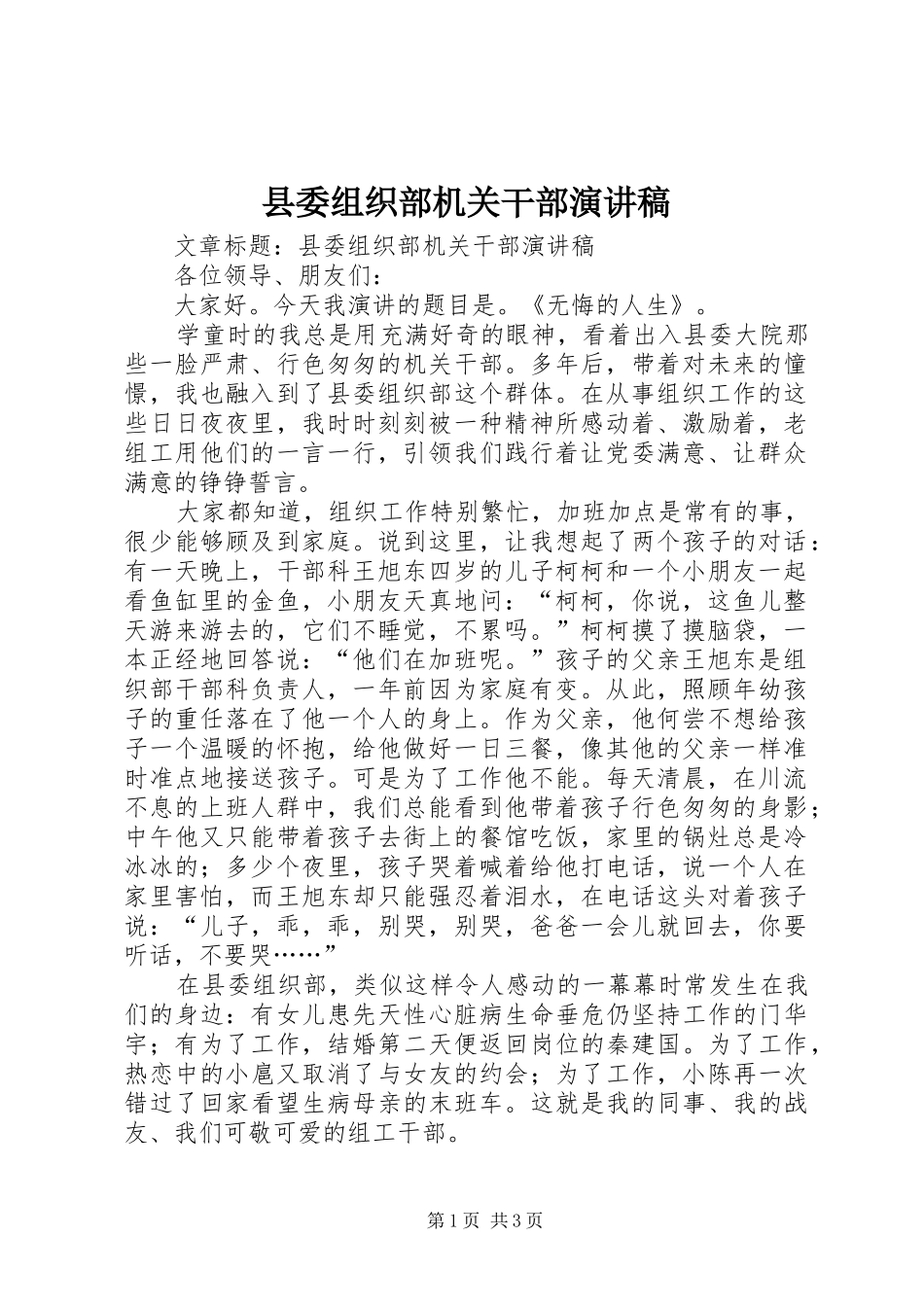 县委组织部机关干部演讲稿范文_第1页