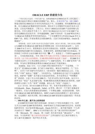 ORACLE ERP 的前世今生