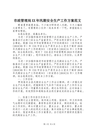 市政管理局XX年汛期安全生产工作方案范文