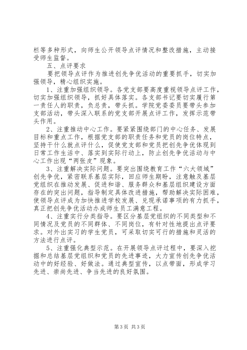 学院创先争优领导点评指导方案_第3页
