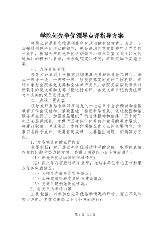学院创先争优领导点评指导方案