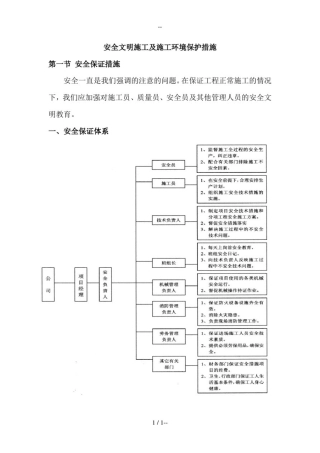安全文明施工及施工环境保护措施