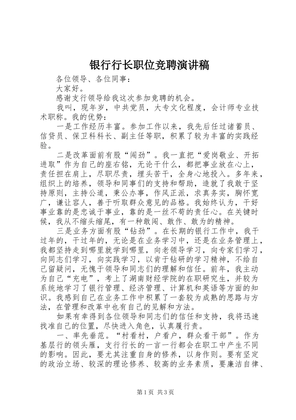 银行行长职位竞聘演讲稿范文_第1页
