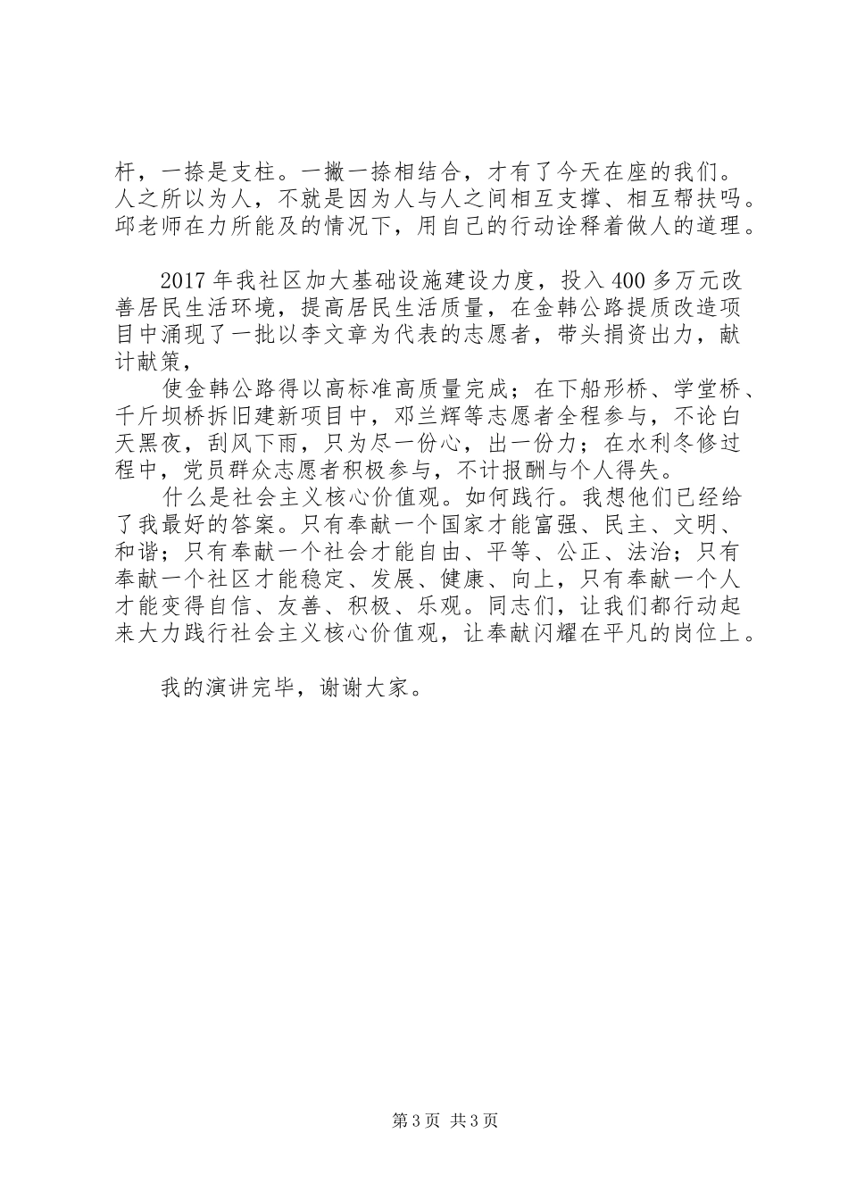 践行社会主义核心价值观奉献岗位演讲稿范文_第3页