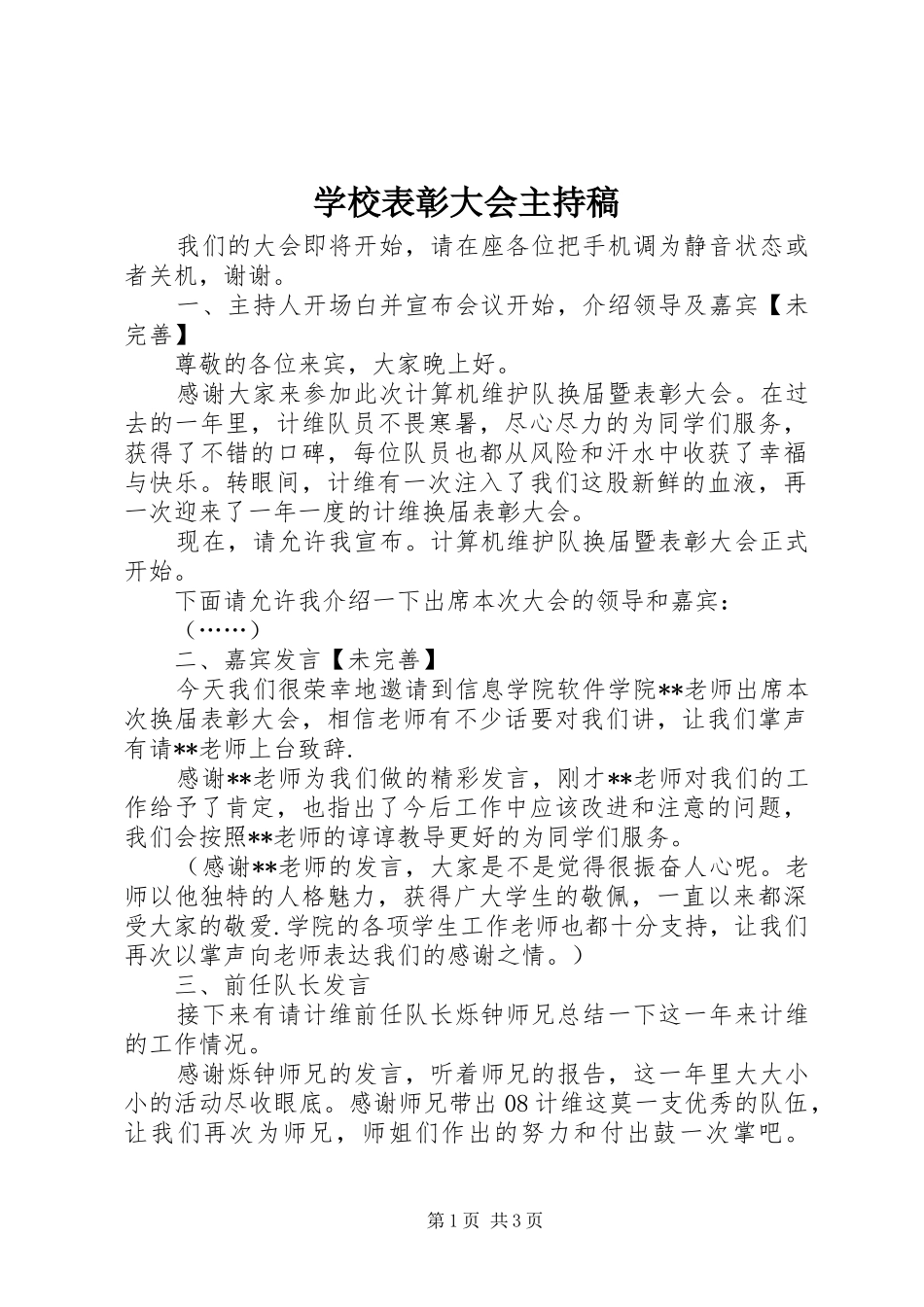 学校表彰大会主持词_第1页