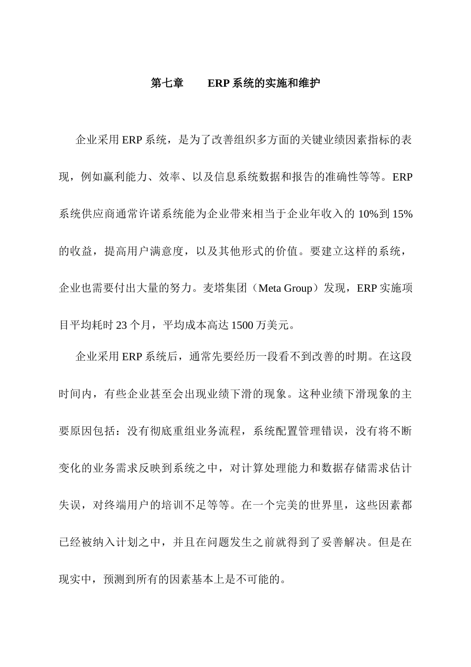 ERP系统的实施和维护_第1页