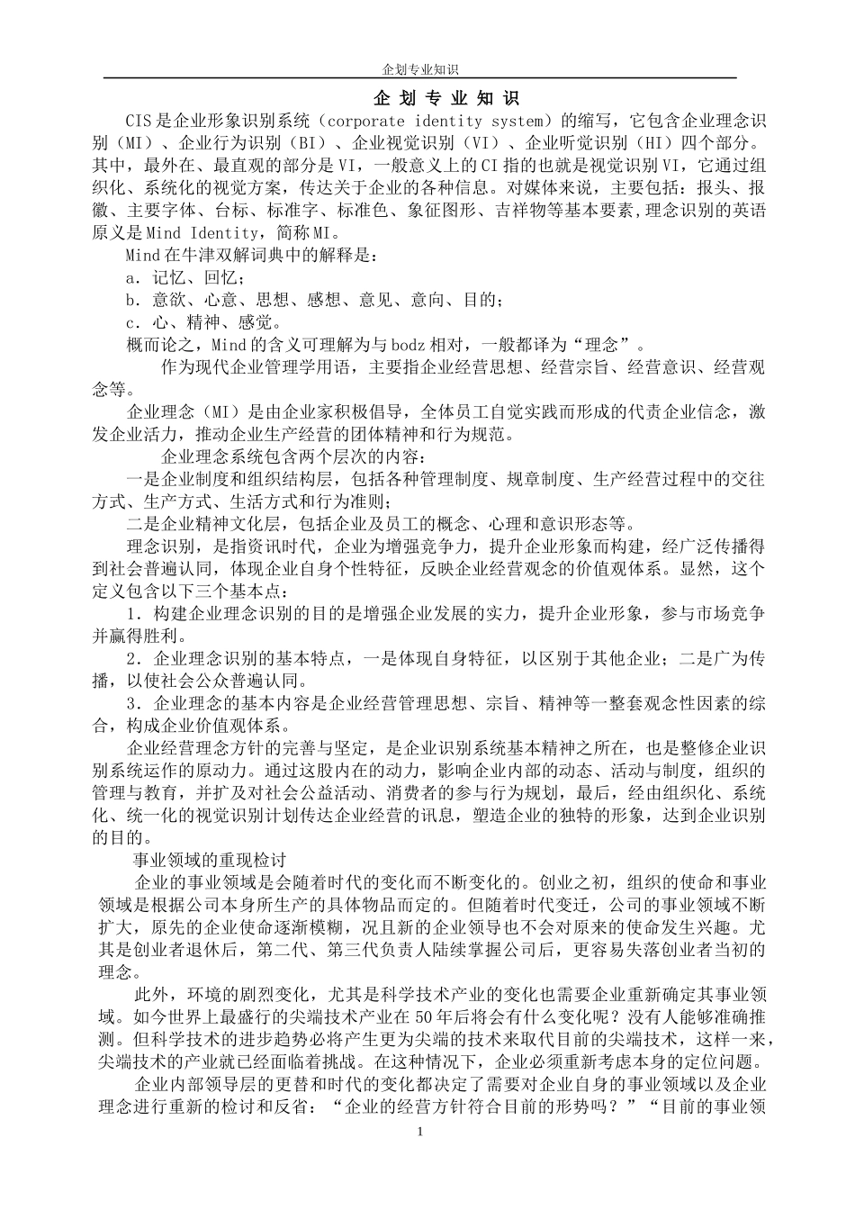 MI、BI、VI、HI(企划专业知识)_第1页