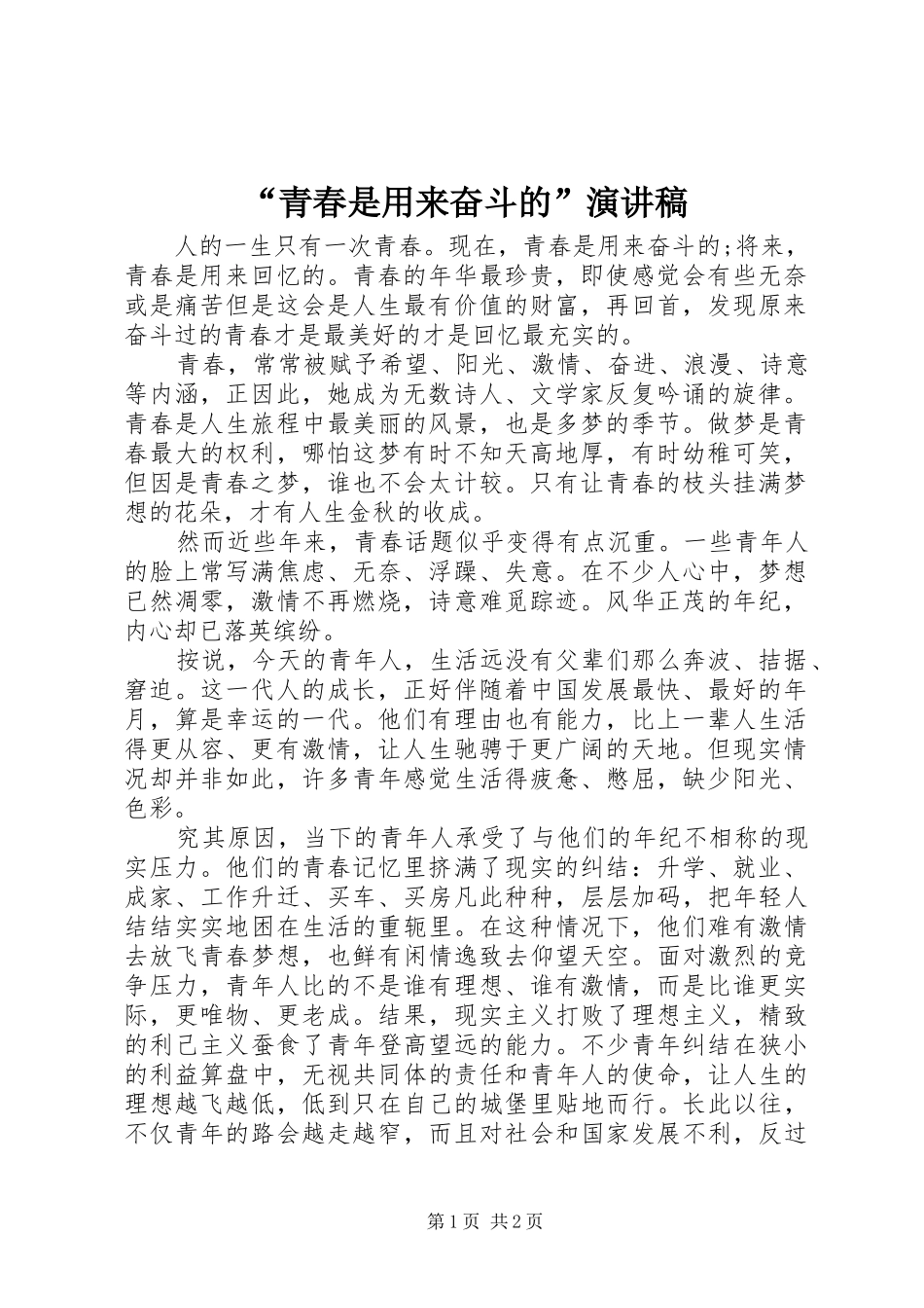 “青春是用来奋斗的”演讲稿范文_第1页