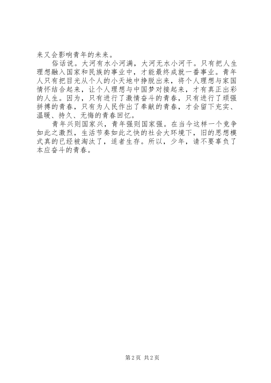 “青春是用来奋斗的”演讲稿范文_第2页