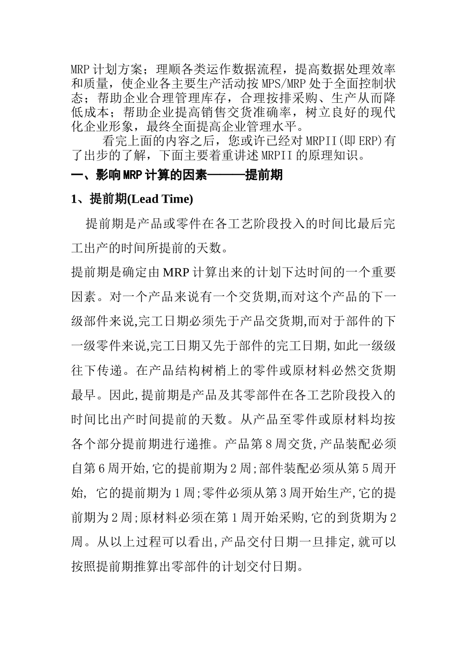 MRPII的原理知识讲座_第2页