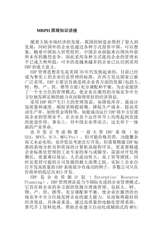 MRPII的原理知识讲座