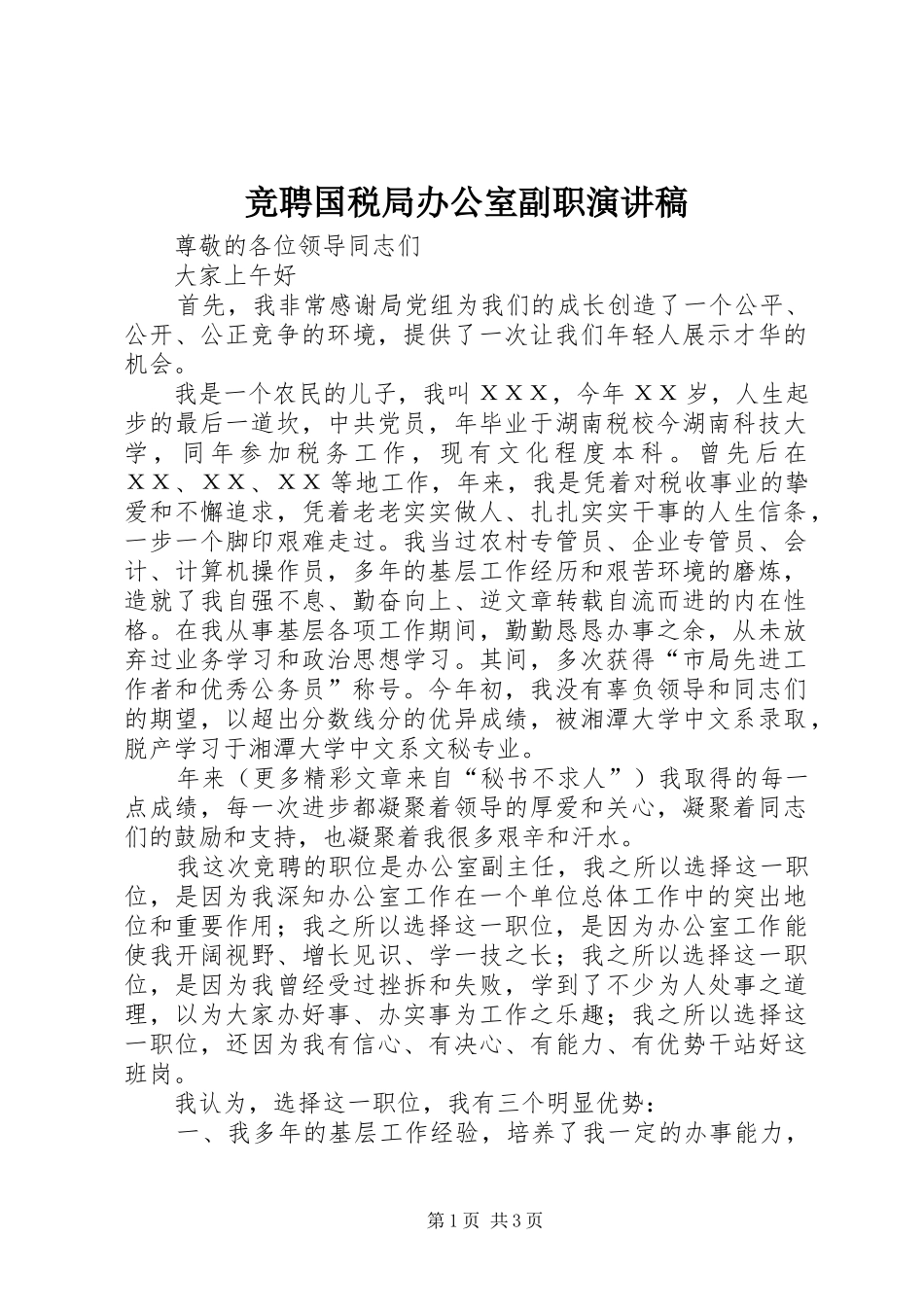 竞聘国税局办公室副职演讲稿范文_第1页