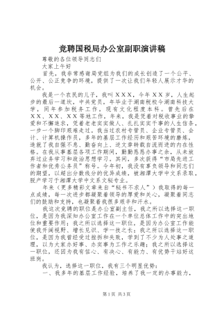 竞聘国税局办公室副职演讲稿范文