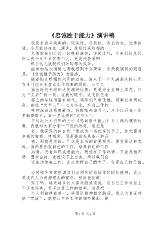 《忠诚胜于能力》演讲范文