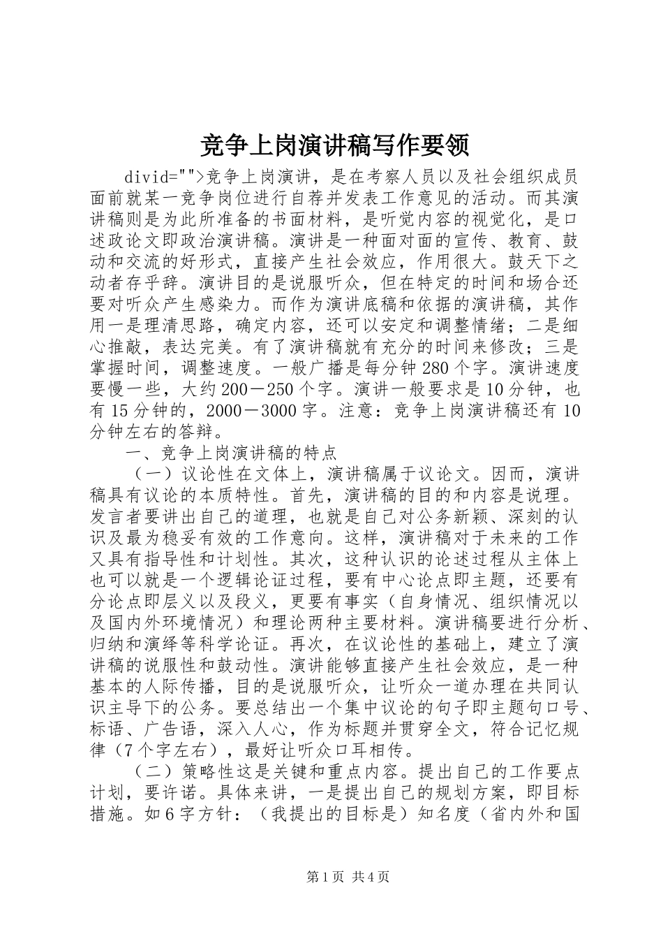 竞争上岗演讲范文写作要领_第1页