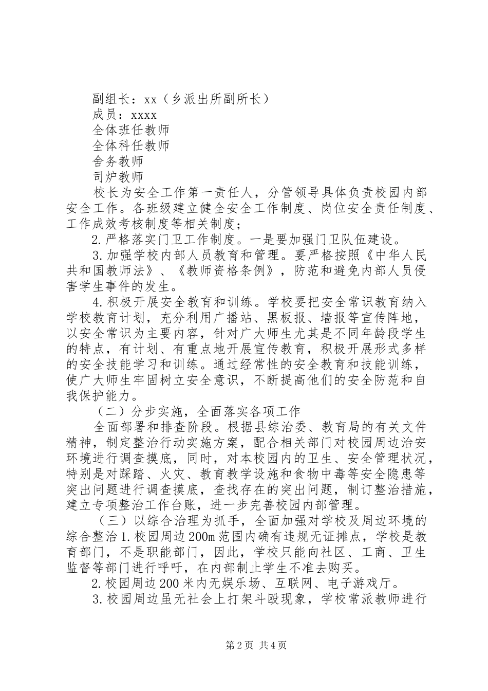 学校校园周边环境治理方案_第2页