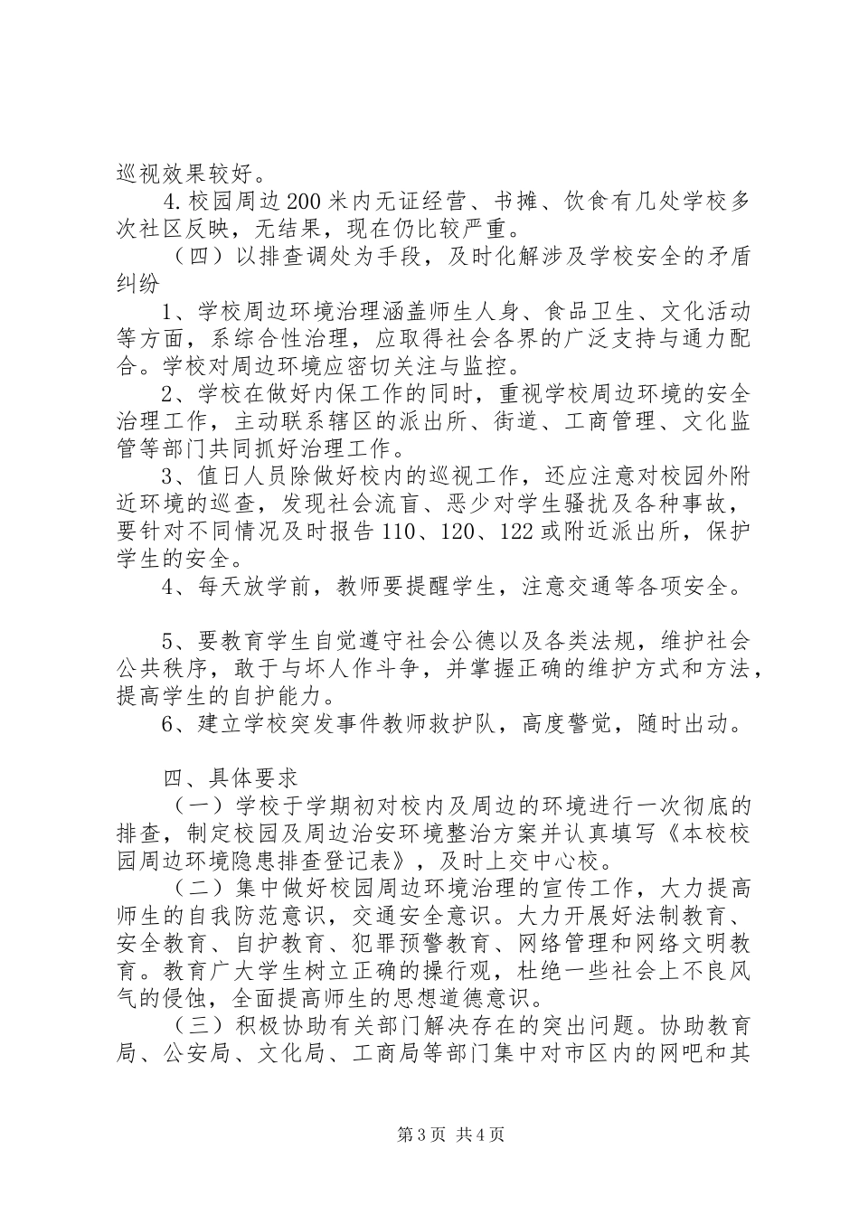 学校校园周边环境治理方案_第3页