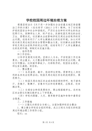 学校校园周边环境治理方案