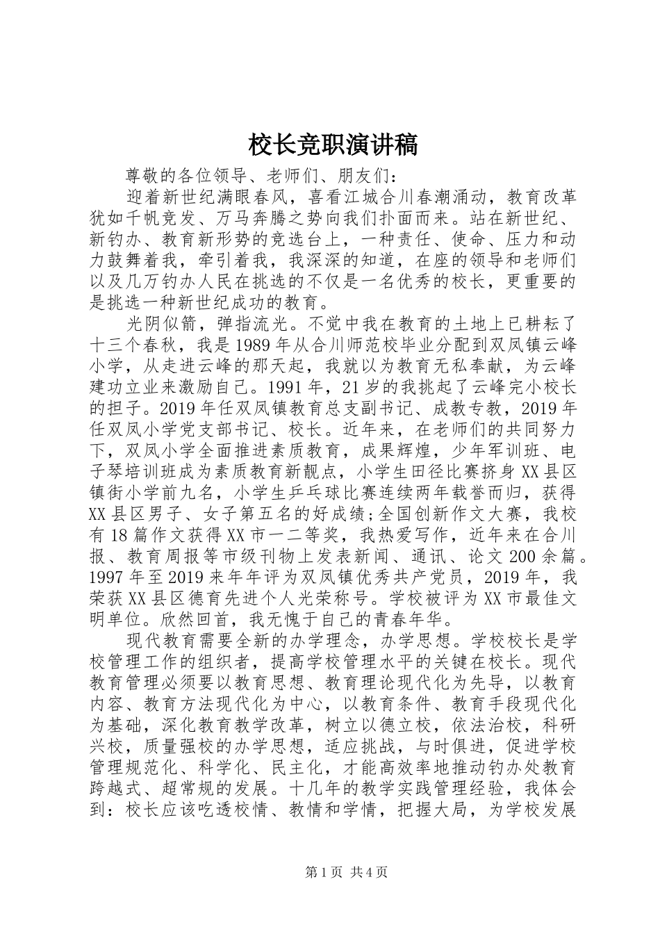校长竞职演讲范文_第1页
