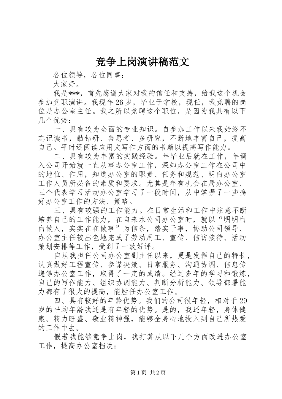 竞争上岗演讲 (2)_第1页