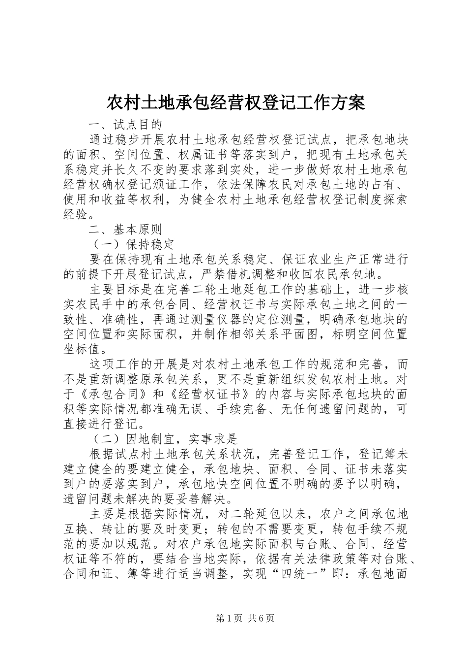 农村土地承包经营权登记工作方案_第1页
