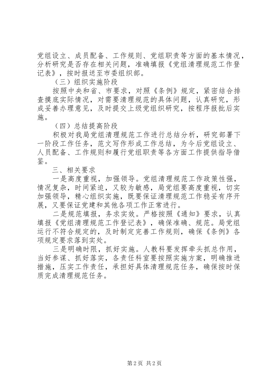 某局关于做好党组清理规范工作实施方案_第2页