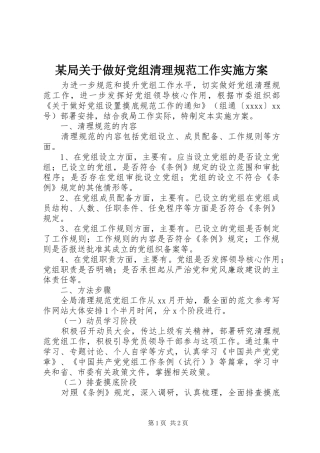 某局关于做好党组清理规范工作实施方案