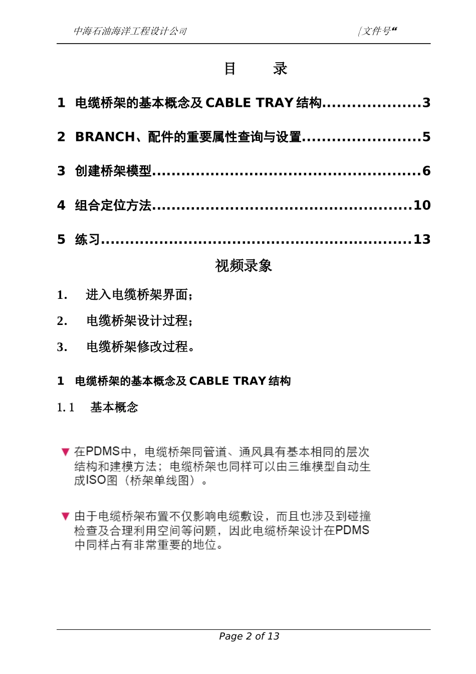 PDMS电缆桥架设计培训手册zfh_第2页