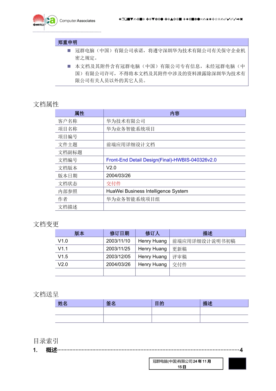 hwbis前端架构详细设计文档-040326v2_第2页