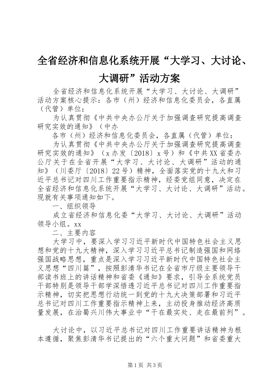 全省经济和信息化系统开展“大学习、大讨论、大调研”活动方案_第1页