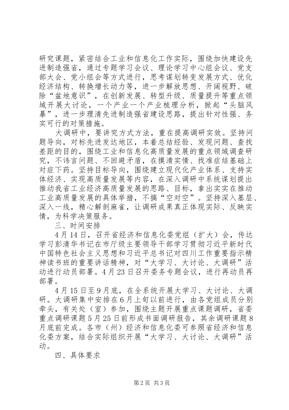 全省经济和信息化系统开展“大学习、大讨论、大调研”活动方案_第2页