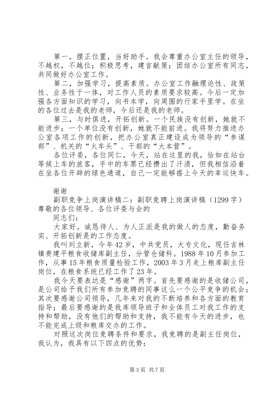副职竞争上岗演讲稿3篇_第3页