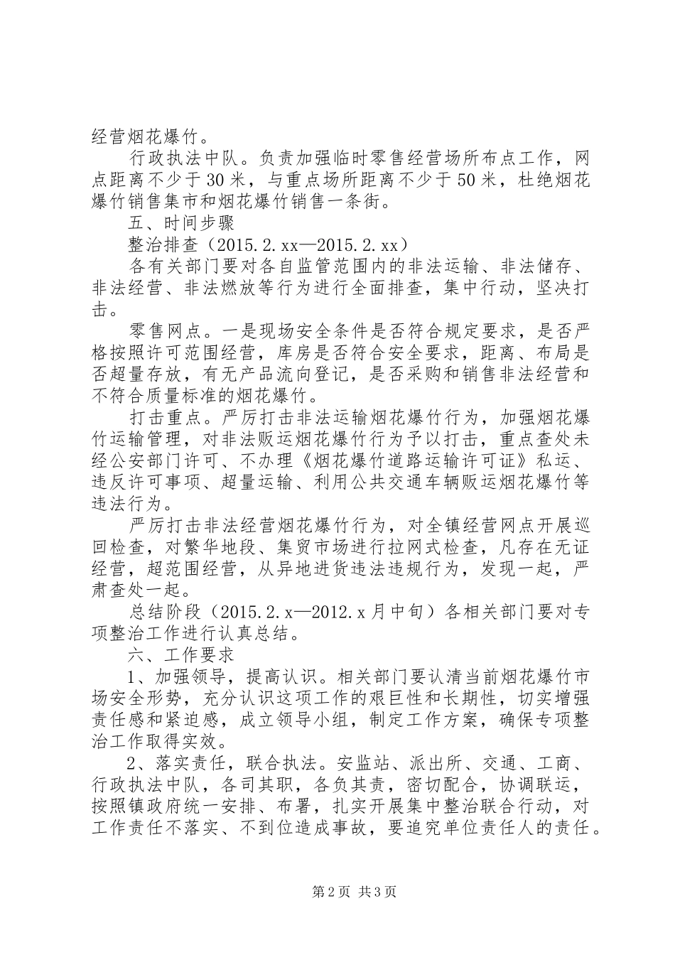 全镇烟花爆竹专项整治行动方案_第2页