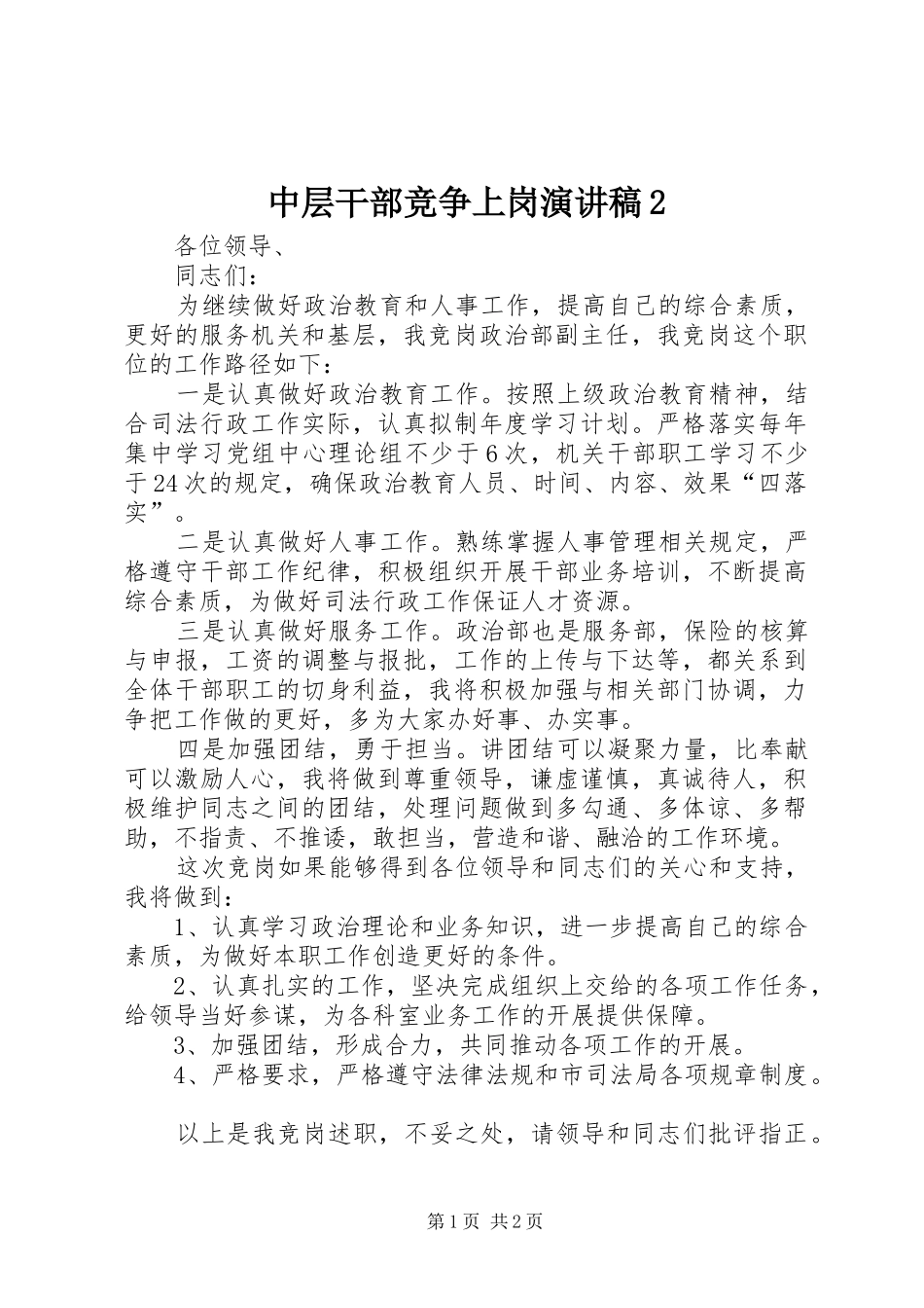 中层干部竞争上岗演讲稿2_第1页