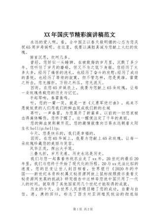XX年国庆节精彩演讲稿