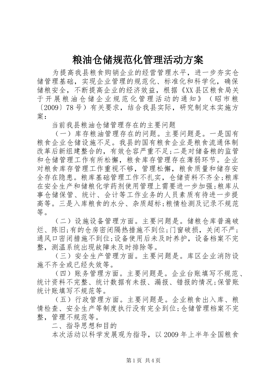 粮油仓储规范化管理活动方案_第1页