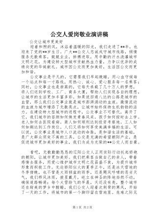 公交人爱岗敬业演讲稿范文
