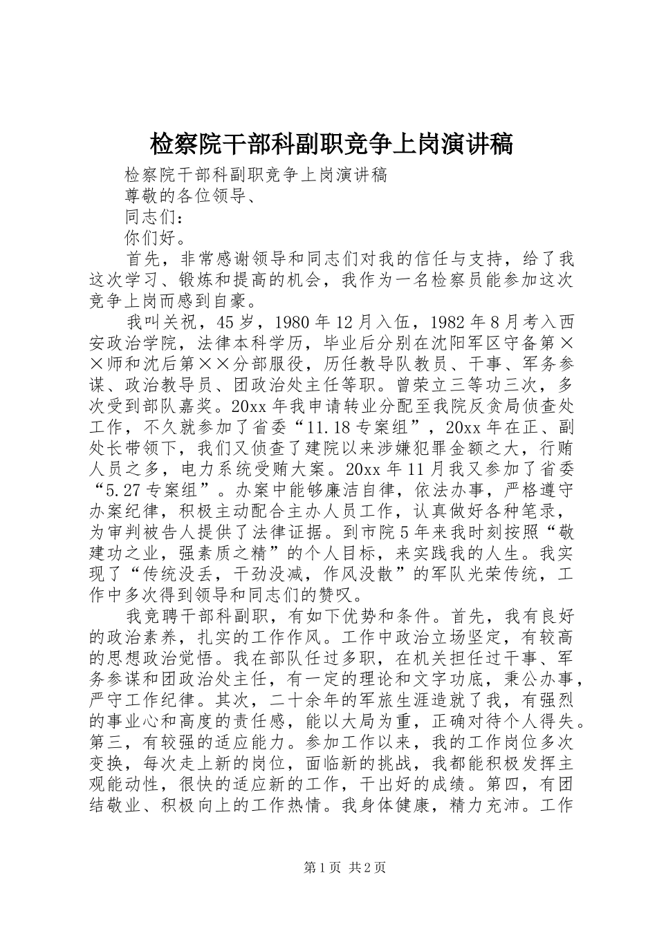 检察院干部科副职竞争上岗演讲稿范文_第1页