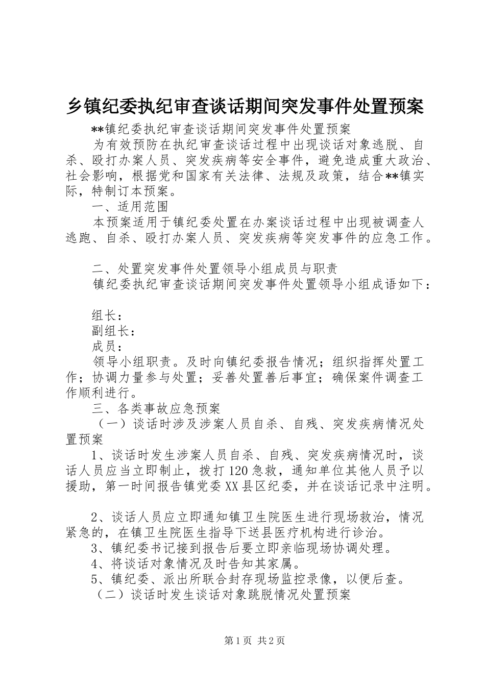 乡镇纪委执纪审查谈话期间突发事件处置预案_第1页