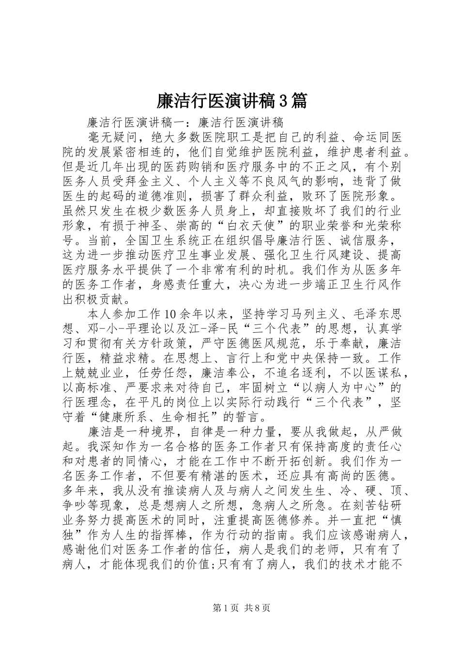 廉洁行医演讲稿3篇_第1页