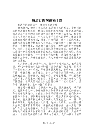 廉洁行医演讲稿3篇